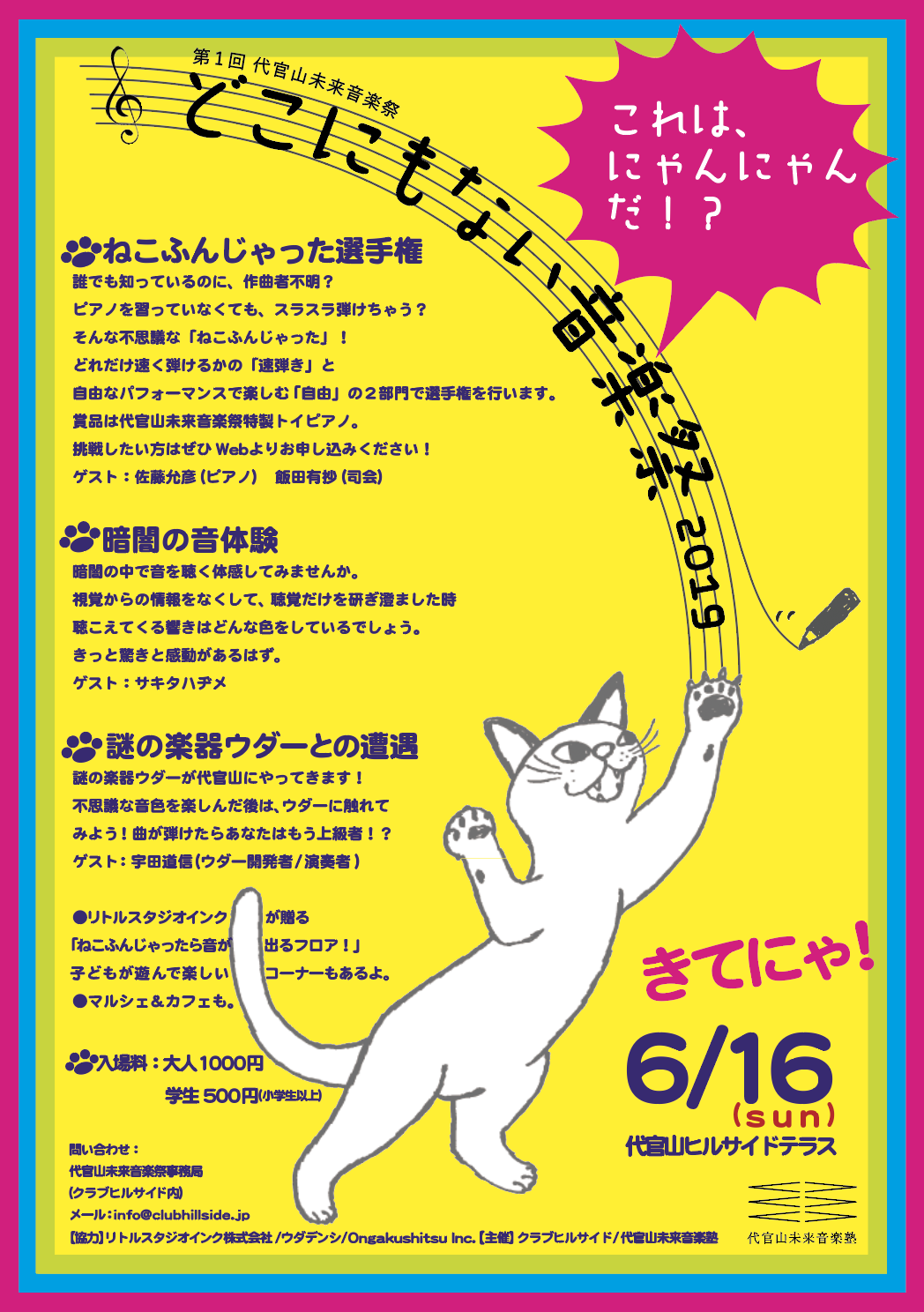 6月16日：東京代官山未来音楽祭（プロデュース）