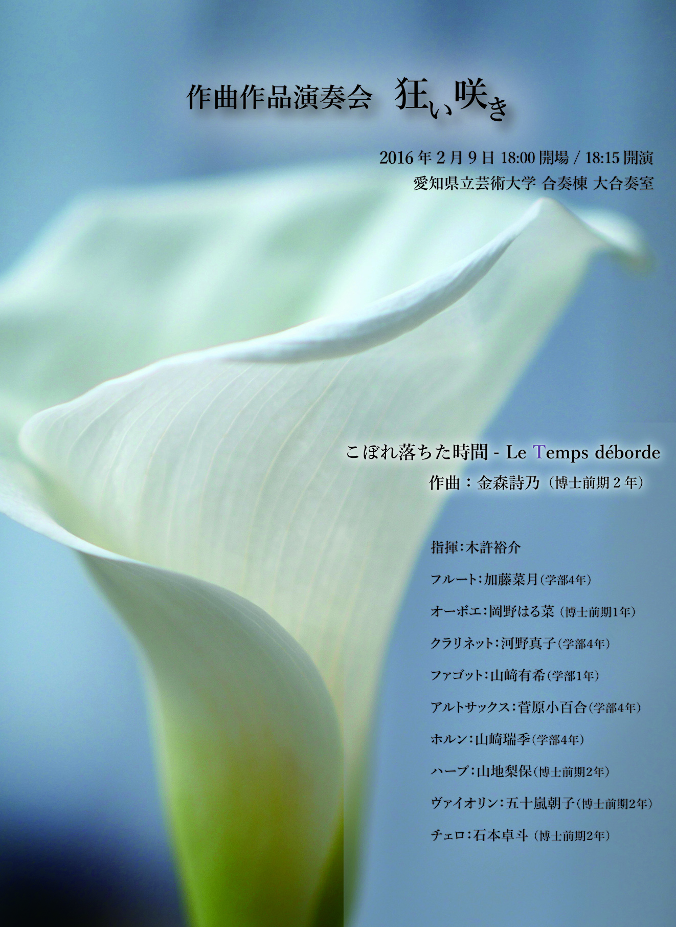 2月9日：愛知県立芸術大学「狂い咲き」作曲専攻初演会