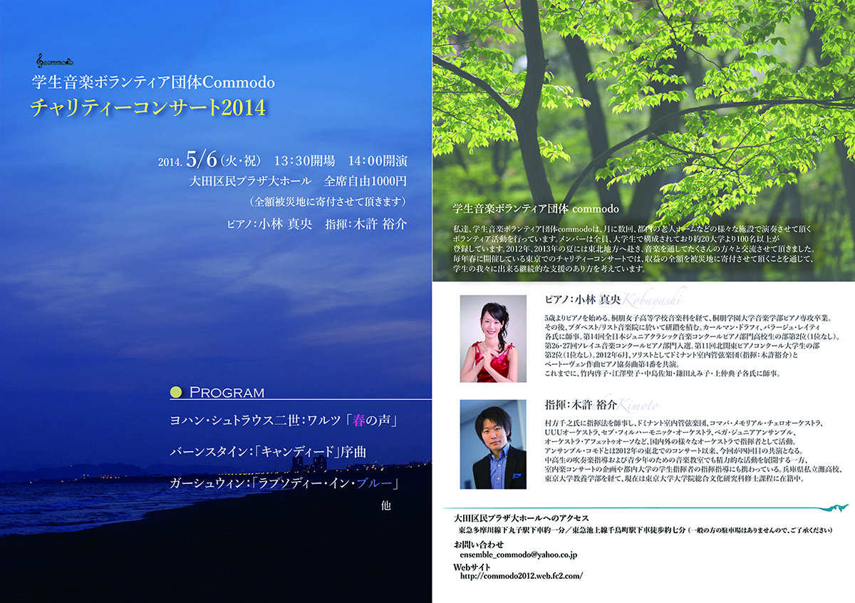 5月6日：大田区民プラザ大ホールアンサンブル・コモド 2014年度チャリティーコンサート
