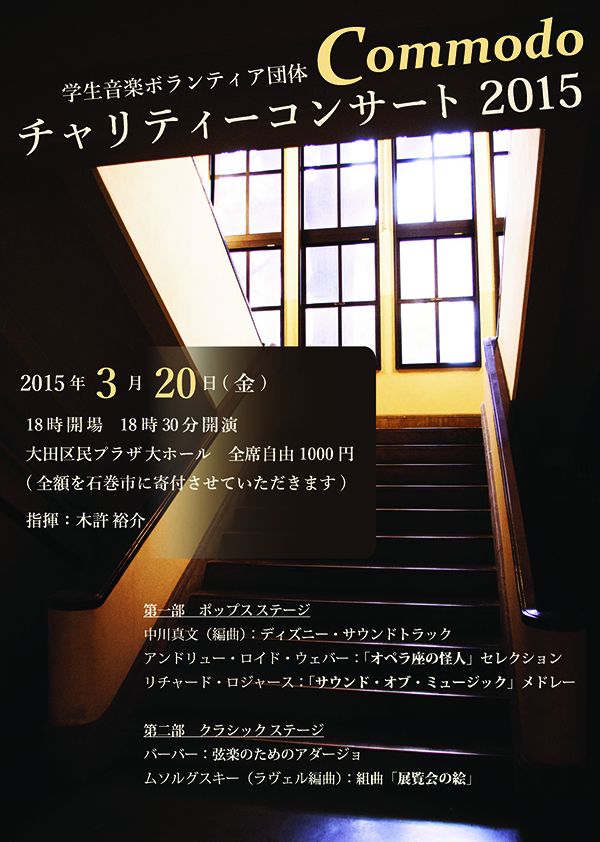 3月20日：大田区民プラザ大ホールアンサンブル・コモド2015年度チャリティーコンサート