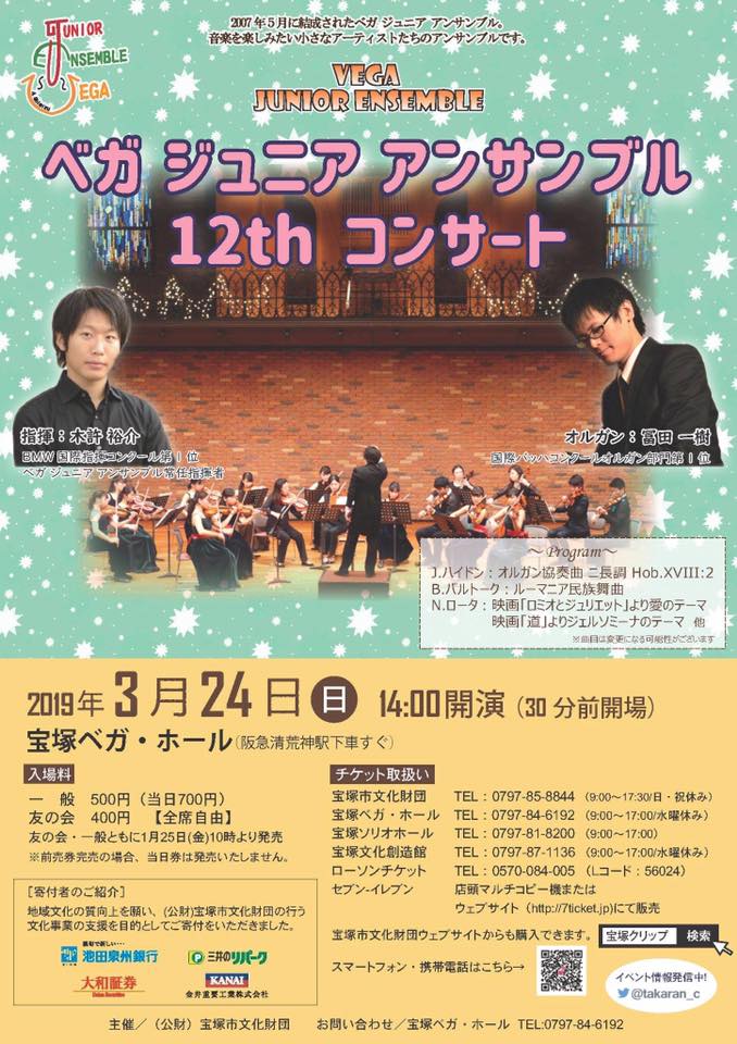 ベガジュニア12回演奏会