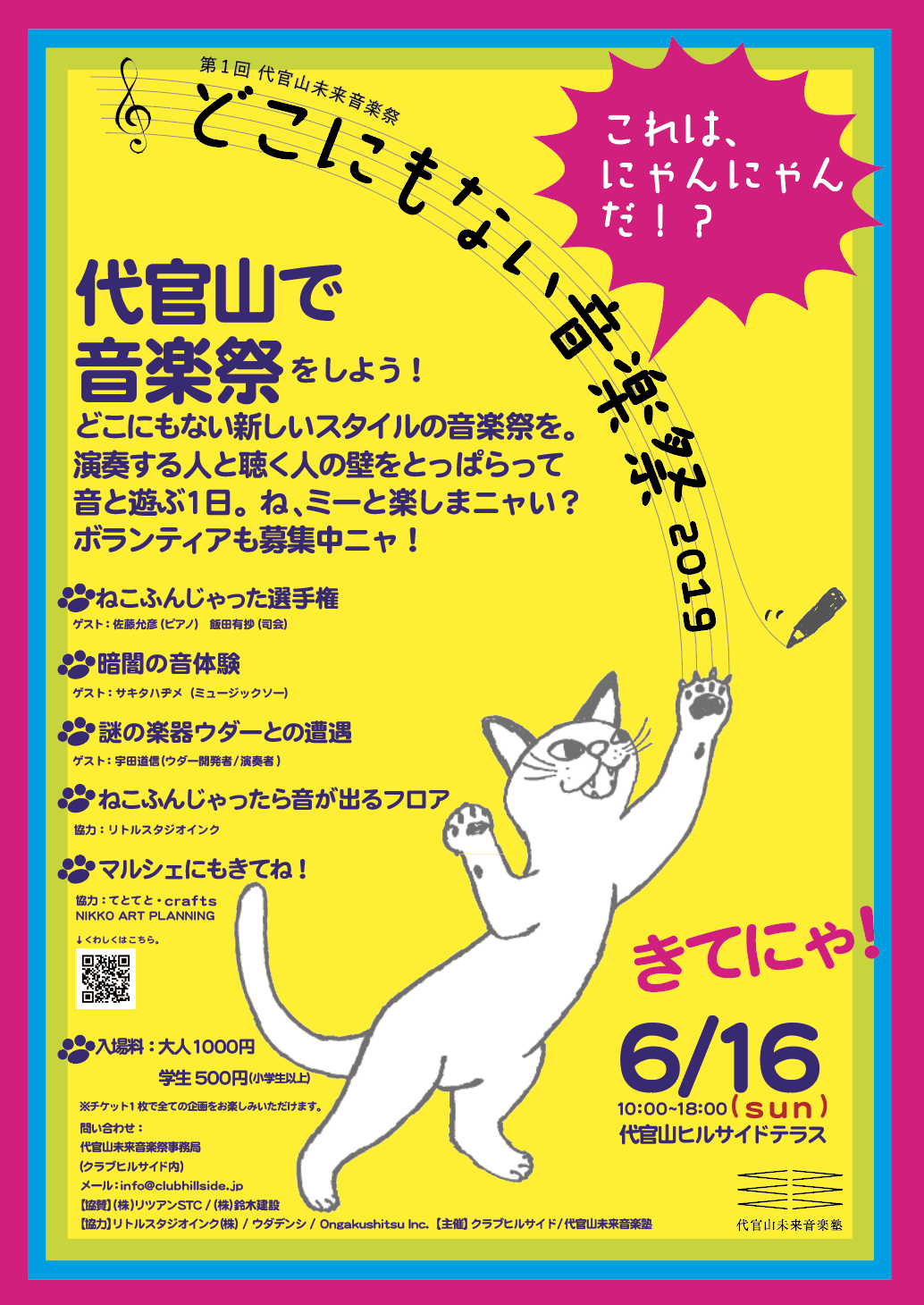 代官山未来音楽祭