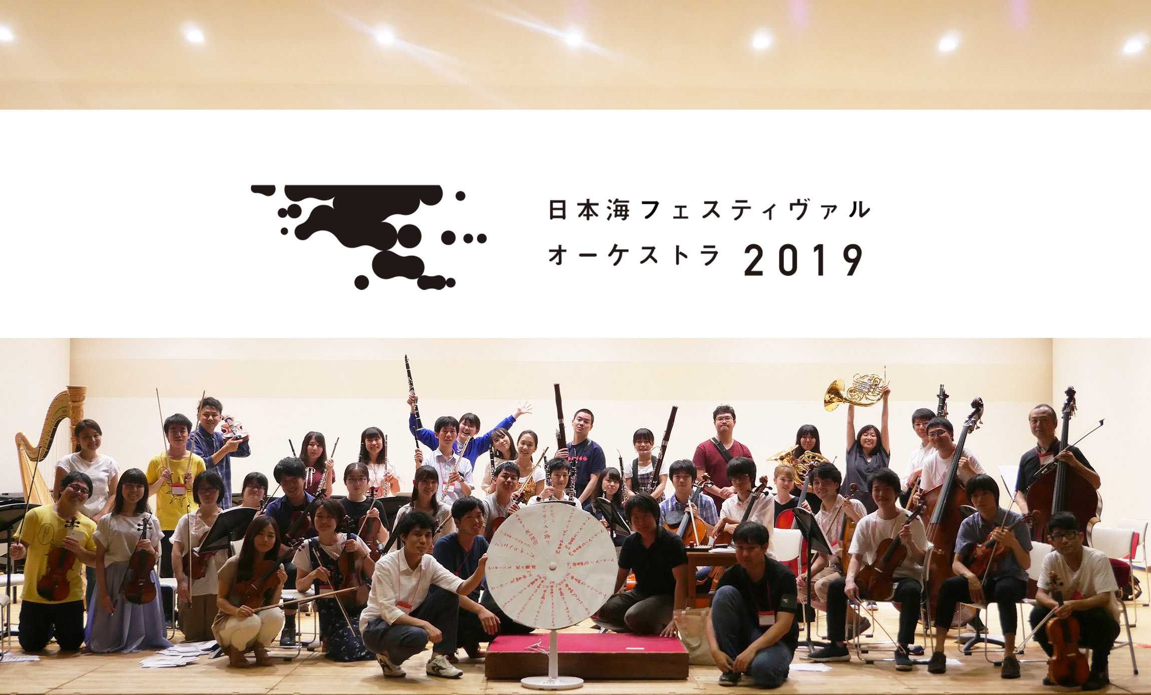 2019年夏の日本海フェスオケ